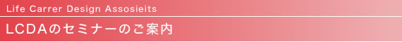 LCDAセミナーのご案内